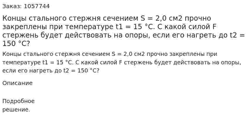Концы стального стержня сечением S = 2,0 см2 прочно закреплены при температуре t1 = 15 °С. С какой силой F стержень будет действовать на опоры, если его нагреть до t2 = 150 °С?  