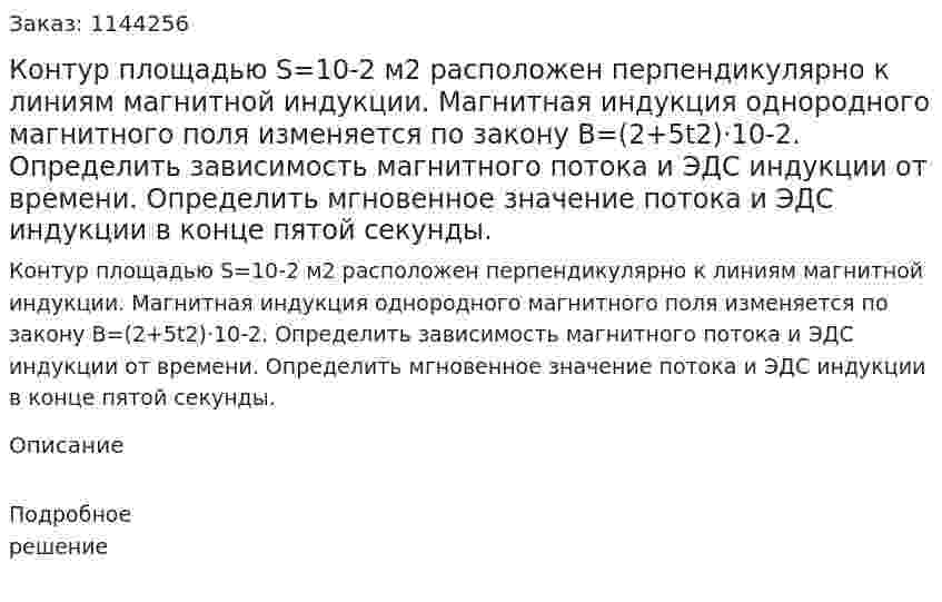 Контур площадью S=10-2 м2 расположен перпендикулярно к линиям магнитной индукции. Магнитная индукция однородного магнитного поля изменяется по закону B=(2+5t2)·10-2. Определить зависимость магнитного потока и ЭДС индукции от времени. Определить мгновенное значение потока и ЭДС индукции в конце пятой секунды. 