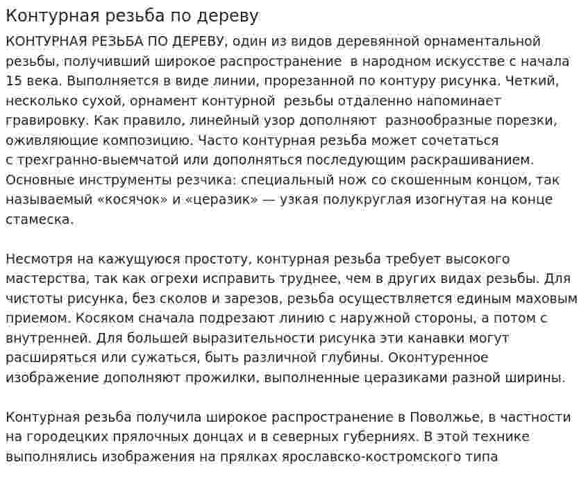 Контурная резьба по дереву