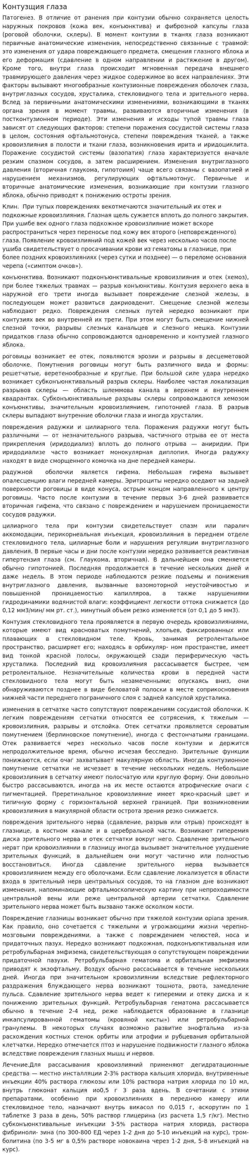 Контузщия глаза