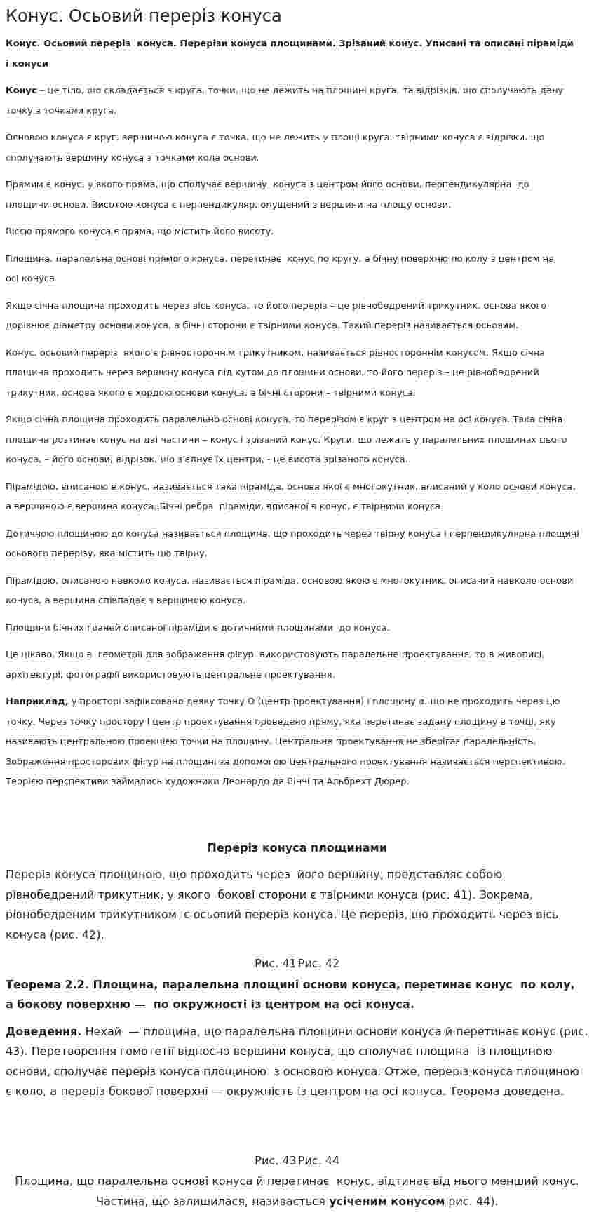Конус. Осьовий переріз конуса