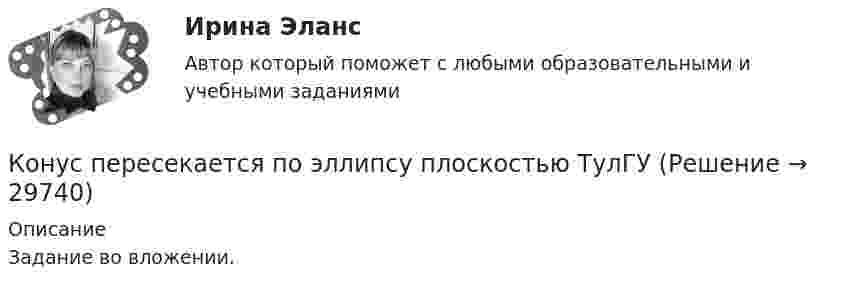     
          Описание
          Задание во вложении.  
            
            
            Конусный прямоугольный воздуховод равномерной раздачи воздуха применяется:Конус пересекается по эллипсу плоскостью ТулГУКонфиденциальностью называется ...Конфиденциальностью называется ...Конфиденциальностью называется …… конфликта отличается от его разрешения тем, что в устранении противоречия между оппонентами принимает участие третья сторона ... конфликта отличается от разрешения тем, что в устранении противоречия между оппонентами принимает участие третья сторонаКонтроль самостоятельной работы студентов  «Психология» (1 часть)Контроль самостоятельной работы студентов  «Психология» (часть 2)контроль технического состояния автотранспортных средств... контроль - это учет рабочего времени, экономических и материальных ресурсов с помощью специальных аппаратов и npoграммКонтрорльная работа по информатикеКонтур радиуса r с сопротивлением R помещен в перпендикулярное магнитное поле. В начальный момент индукция поля равна нулю, затем индукция увеличивается до значения В. Какой заряд протечет при этом через контур?Контур состоит из индуктивности 0,34 Гн и сопротивления 100 Ом. Контур был подключен к источнику напряжения величиной 38 В. Определить силу тока в контуре через 0,01 с после отключения от источника тока.