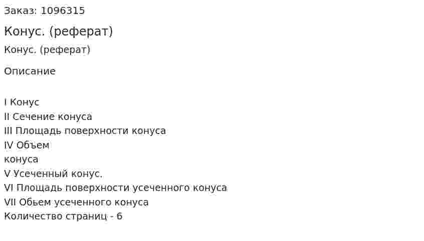 Конус. (реферат) 