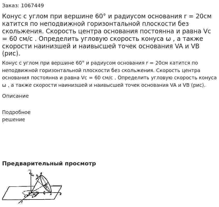 Конус с углом при вершине 60° и радиусом основания r = 20см катится по неподвижной горизонтальной плоскости без скольжения. Скорость центра основания постоянна и равна Vс = 60 см/с . Определить угловую скорость конуса ω , а также скорости наинизшей и наивысшей точек основания  VA и VB  (рис). 