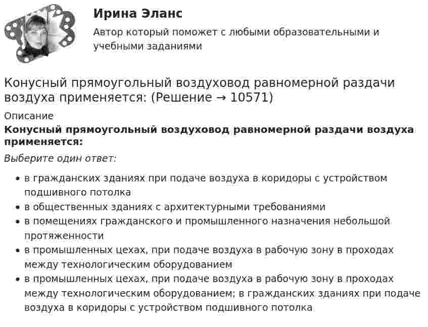      
          Описание
          Конусный прямоугольный воздуховод равномерной раздачи воздуха применяется:Выберите один ответ:в гражданских зданиях при подаче воздуха в коридоры с устройством подшивного потолкав общественных зданиях с архитектурными требованиямив помещениях гражданского и промышленного назначения небольшой протяженностив промышленных цехах, при подаче воздуха в рабочую зону в проходах между технологическим оборудованиемв промышленных цехах, при подаче воздуха в рабочую зону в проходах между технологическим оборудованием; в гражданских зданиях при подаче воздуха в коридоры с устройством подшивного потолка  
            
            
            Контур с током I состоит из двух прямолинейных проводников длиной l, соединенных дугой окружности радиусом l с центральным углом 2 (рис. 1.4). а) Определите индукцию магнитного поля в центре дуги О. б) Рассмотрите Конусный прямоугольный воздуховод равномерной раздачи воздуха применяется:Конус пересекается по эллипсу плоскостью ТулГУКонфиденциальностью называется ...Конфиденциальностью называется ...Конфиденциальностью называется …… конфликта отличается от его разрешения тем, что в устранении противоречия между оппонентами принимает участие третья сторона Контроль рисков – это …Контроль самостоятельной работы студентов  «Психология» (1 часть)Контроль самостоятельной работы студентов  «Психология» (часть 2)контроль технического состояния автотранспортных средств... контроль - это учет рабочего времени, экономических и материальных ресурсов с помощью специальных аппаратов и npoграммКонтрорльная работа по информатикеКонтур радиуса r с сопротивлением R помещен в перпендикулярное магнитное поле. В начальный момент индукция поля равна нулю, затем индукция увеличивается до значения В. Какой заряд протечет при этом через контур?