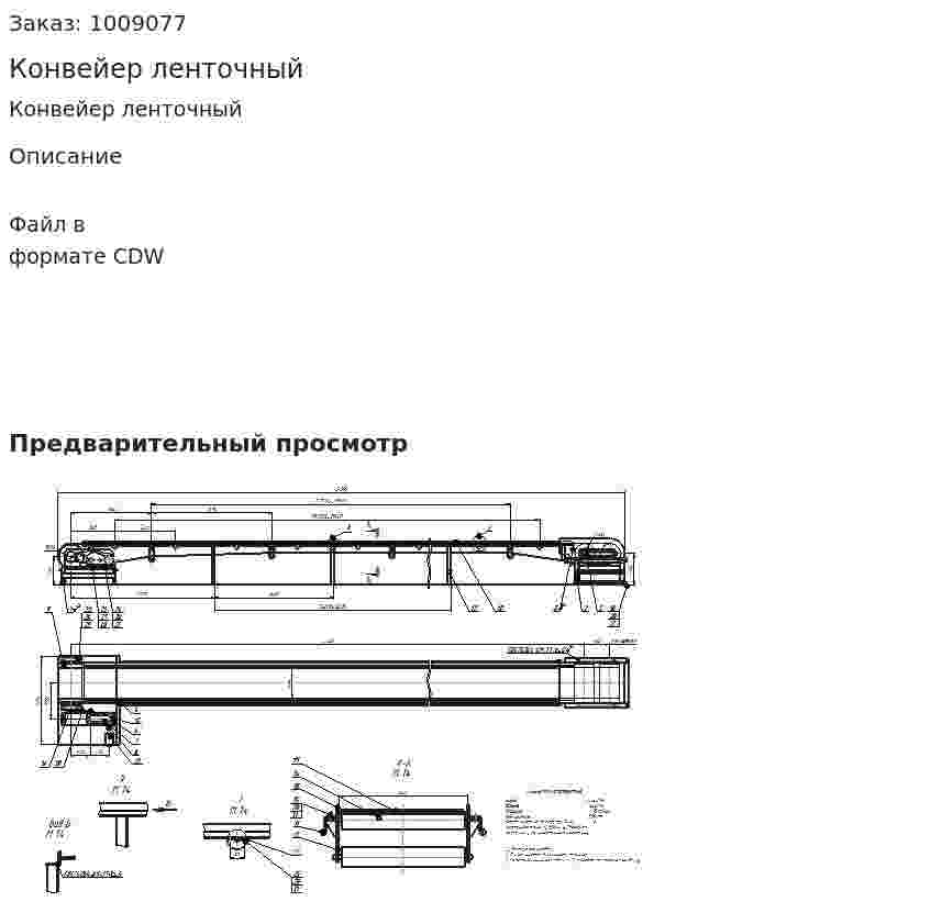 Конвейер ленточный 
