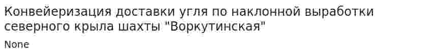 Конвейеризация доставки угля по наклонной выработки северного крыла шахты "Воркутинская"