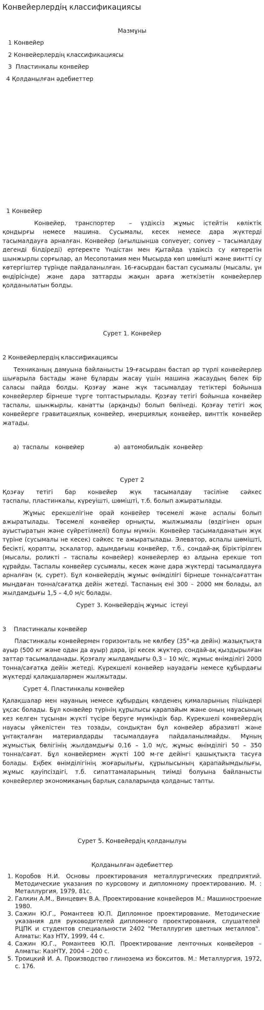 Конвейерлердің классификациясы