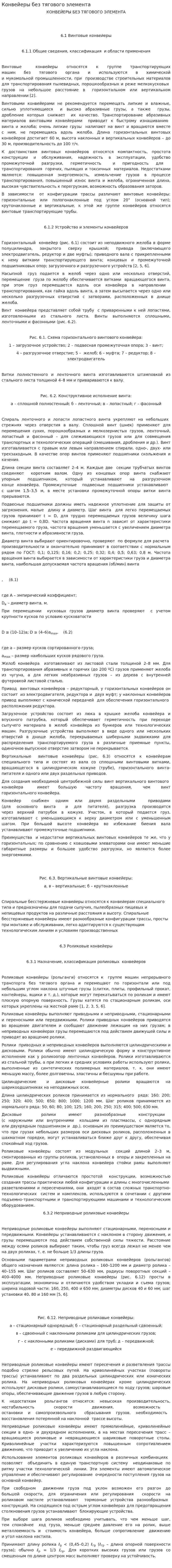 Конвейеры без тягового элемента