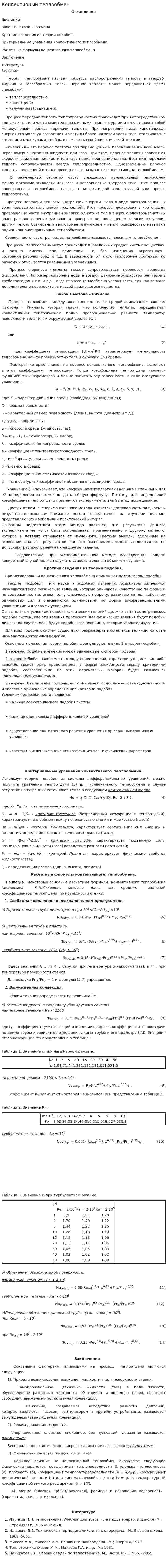 Конвективный теплообмен