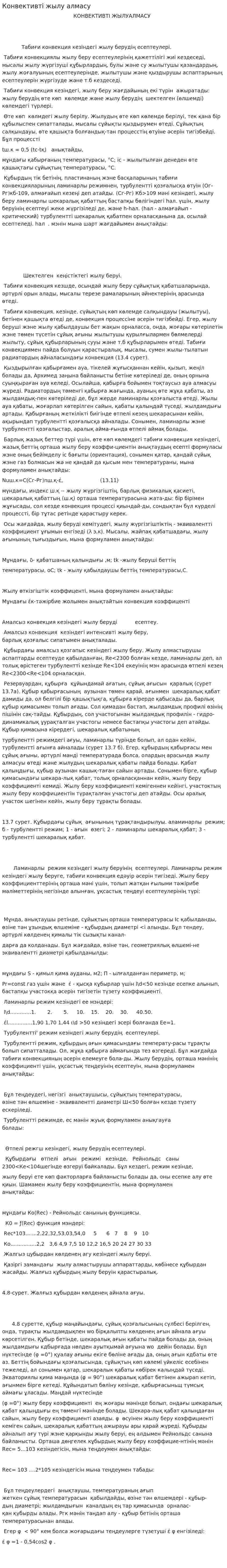 Конвективті жылу алмасу