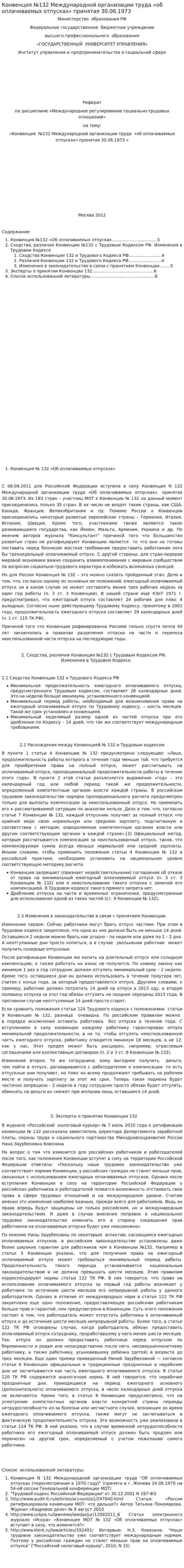 Конвенция №132 Международной организации труда «об оплачиваемых отпусках» принятая 30.06.1973