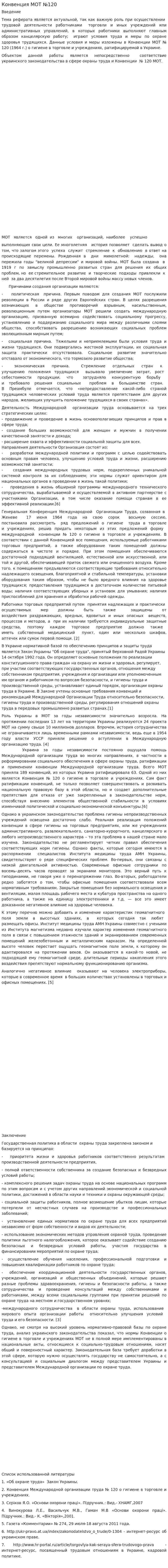 Конвенция МОТ №120