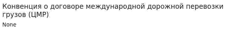 Конвенция о договоре международной дорожной перевозки грузов (ЦМР)