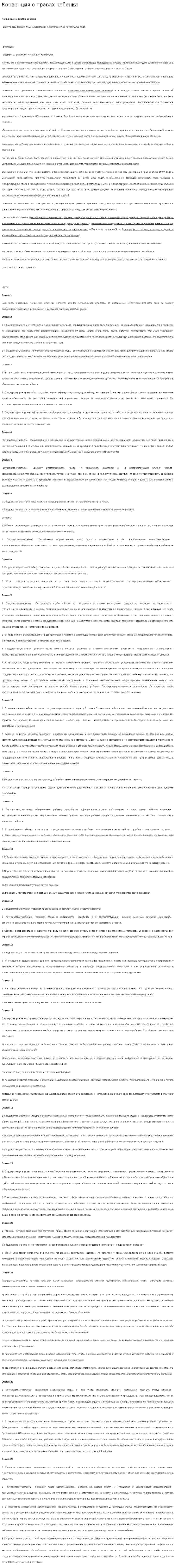Конвенция о правах ребенка. 4