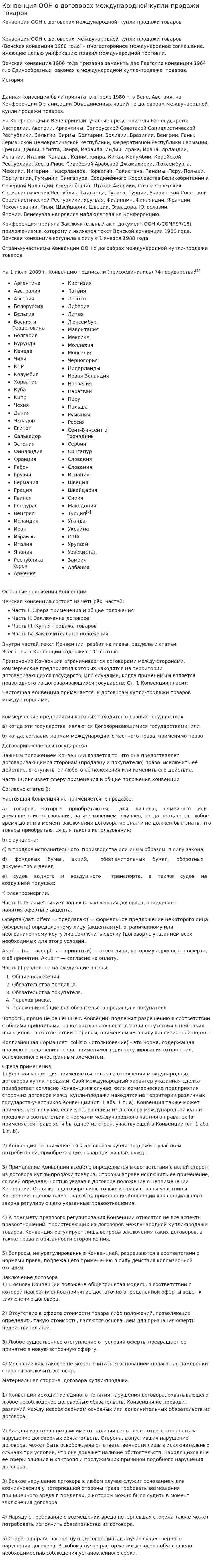 Конвенция ООН о договорах международной купли-продажи товаров