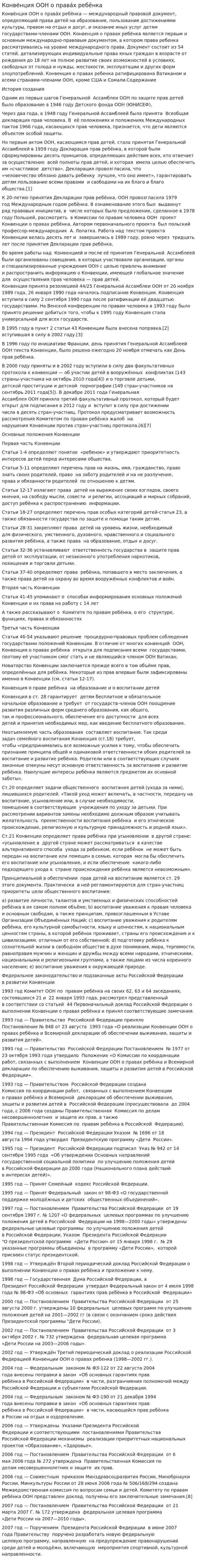 Конве́нция ООН о права́х ребёнка