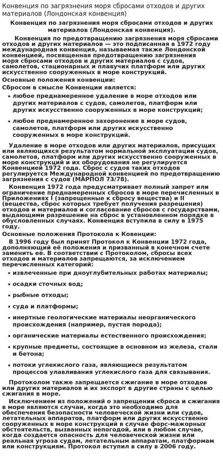 Конвенция по загрязнения моря сбросами отходов и других материалов (Лондонская конвенция)