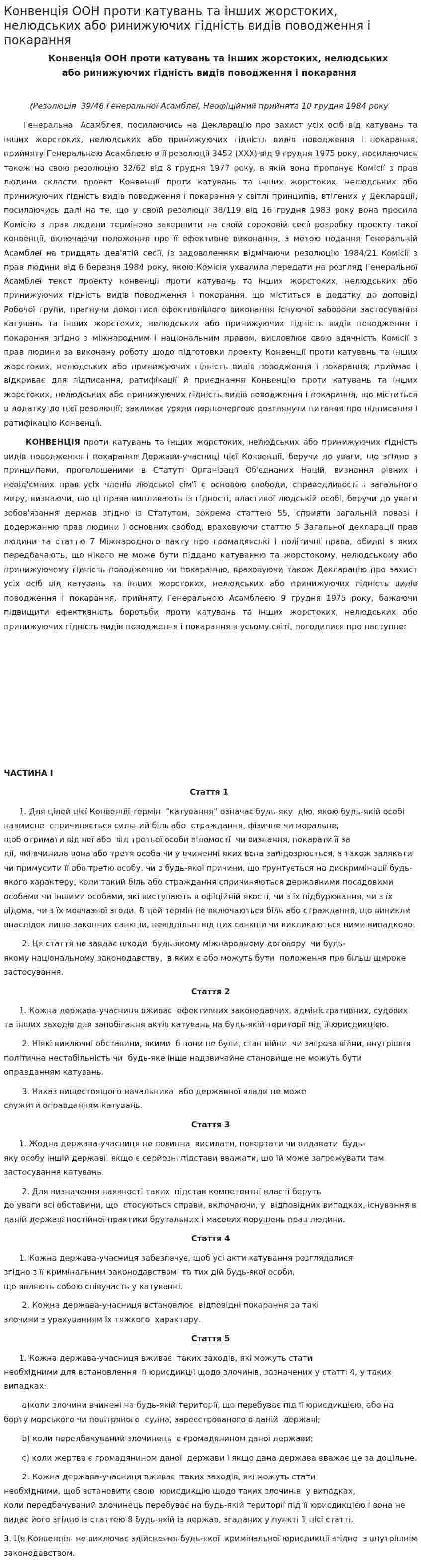 Конвенція ООН проти катувань та інших жорстоких, нелюдських або ринижуючих гідність видів поводження і покарання