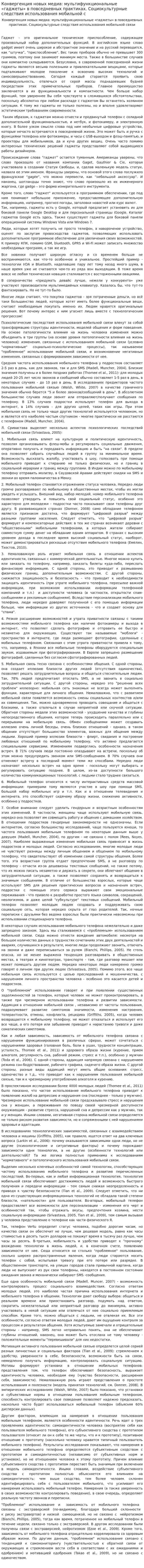 Конвергенция новых медиа: мультифункциональные «гаджеты» в повседневных практиках. Социокультурные следствия использования мобильной с