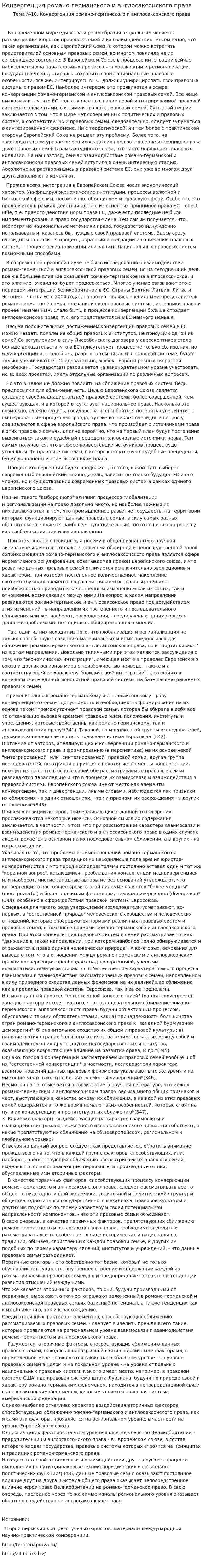 Конвергенция романо-германского и англосаксонского права