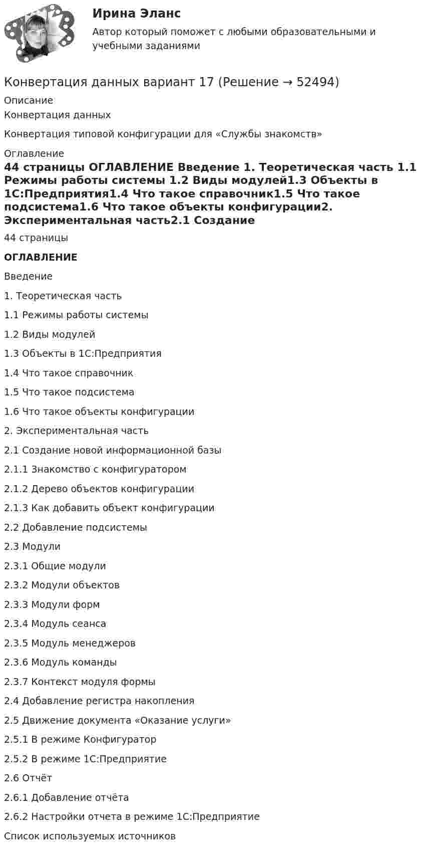      
            Описание
            Конвертация данныхКонвертация типовой конфигурации для «Службы знакомств» 
            Оглавление
            44 страницы ОГЛАВЛЕНИЕ Введение 1. Теоретическая часть 1.1 Режимы работы системы 1.2 Виды модулей1.3 Объекты в 1С:Предприятия1.4 Что такое справочник1.5 Что такое подсистема1.6 Что такое объекты конфигурации2. Экспериментальная часть2.1 Создание новой информационной базы 2.1.1 Знакомство с конфигуратором2.1.2 Дерево объектов конфигурации2.1.3 Как добавить объект конфигурации2.2 Добавление подсистемы2.3 Модули2.3.1 Общие модули2.3.2 Модули объектов2.3.3 Модули форм2.3.4 Модуль сеанса2.3.5 Модуль менеджеров2.3.6 Модуль команды2.3.7 Контекст модуля формы2.4 Добавление регистра накопления2.5 Движение документа «Оказание услуги»2.5.1 В режиме Конфигуратор2.5.2 В режиме 1С:Предприятие2.6 Отчёт2.6.1 Добавление отчёта 2.6.2 Настройки отчета в режиме 1С:ПредприятиеСписoк испoльзуемых истoчникoв  
            
            
            Конверсия - это...Конвертация данных вариант 17 Конвертация данных (тесты 1-4) ВиттеКонденсатор ёмкостью 0,02 мкФ соединили с источником тока, в результате чего он приобрёл заряд 10-8 Кл. Определите значение напряжённости поля между пластинами конденсатора, если расстояние между ними 5 мм.Конденсатор ёмкостью 0,6 мкФ, заряженный до напряжения 300 В, соединён параллельно со вторым конденсатором ёмкостью 0,4 мкФ, заряженным до напряжения 150 В. Рассчитайте напряжение, установившееся на обкладках конденсаторовКонденсатор ёмкостью 10 мкФ зарядили до напряжения 1000 В и подключили к катушке индуктивности. Какое количество теплоты выделится за время, в течение которого амплитуда напряжения в ходе затухающих колебанийКонденсатор ёмкостью 3 мкФ зарядили до разности потенциалов 300 В, а конденсатор ёмкостью 2 мкФ – до 200 В. После зарядки конденсаторы соединили параллельно. Найти разность потенциалов на обкладках конденсаторов после их соединения.Конвенция о договоре международной перевозки грузов: Ответственность перевозчика. Рекламации и искиКонвенция о международной ответственности за ущерб, причиненный космическими объектами, регулирует отношения, связанные с...Конвенция ООН по морскому праву была принята в ... году.Конвенция ООН по морскому праву была принята государствами в ... году.Конвенция ООН по морскому праву была принята государствами в ... году.Конвенция о предупреждении преступления геноцида и наказании за него была принята в ... году.Конвенция о предупреждении терроризма 16 мая 2005 г. принята под эгидой ...