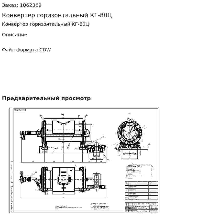 Конвертер горизонтальный КГ-80Ц 