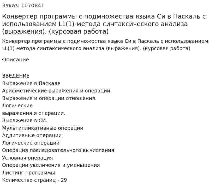 Конвертер программы  с подмножества языка  Си в Паскаль с использованием LL(1) метода синтаксического анализа  (выражения). (курсовая работа) 