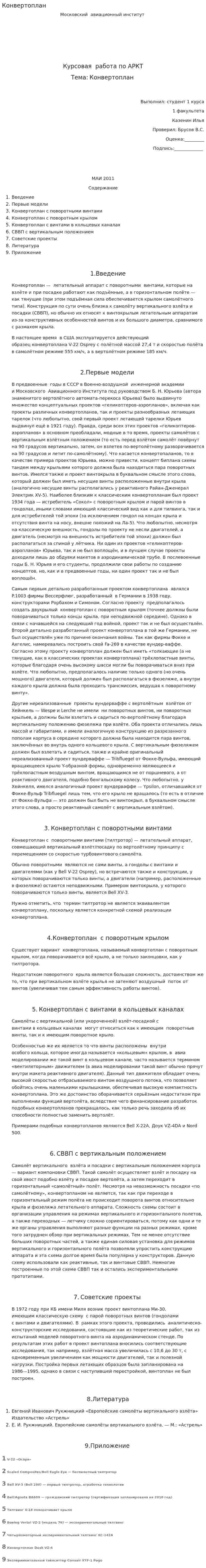 Конвертоплан