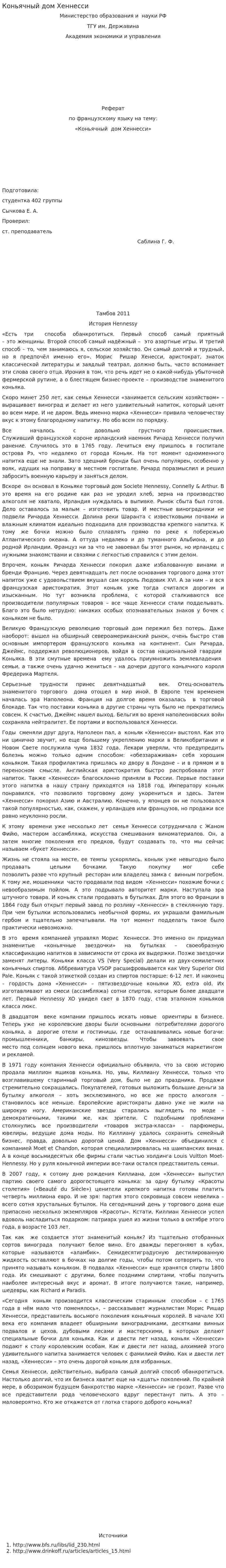 Коньячный дом Хеннесси