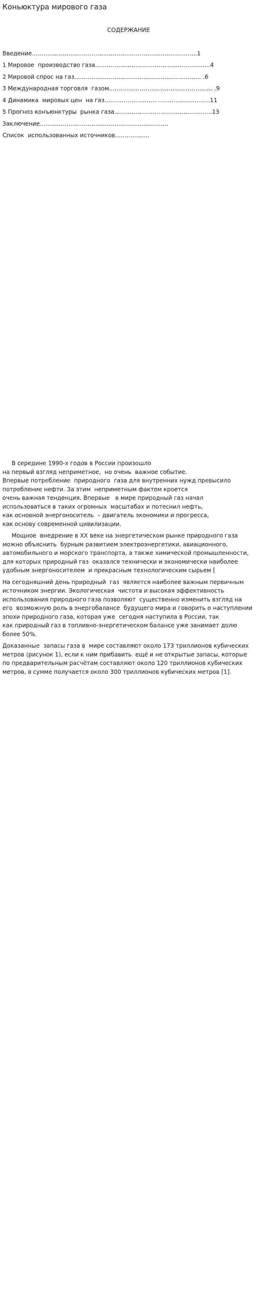 Коньюктура мирового газа