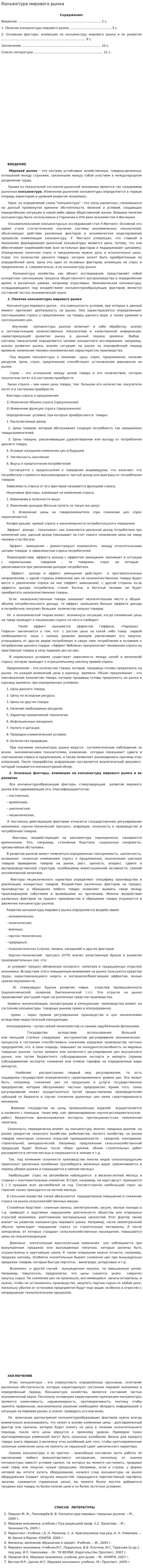 Конъюктура мирового рынка