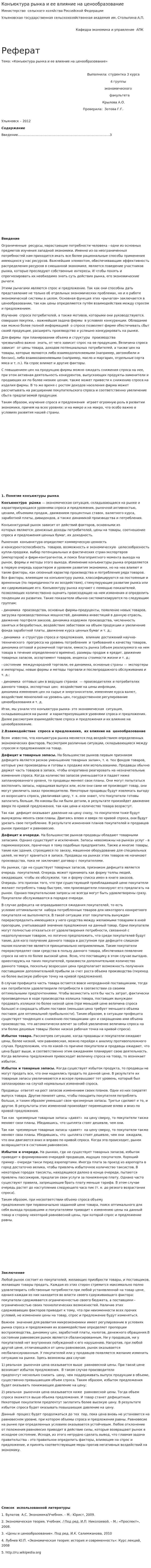 Конъюктура рынка и ее влияние на ценообразование