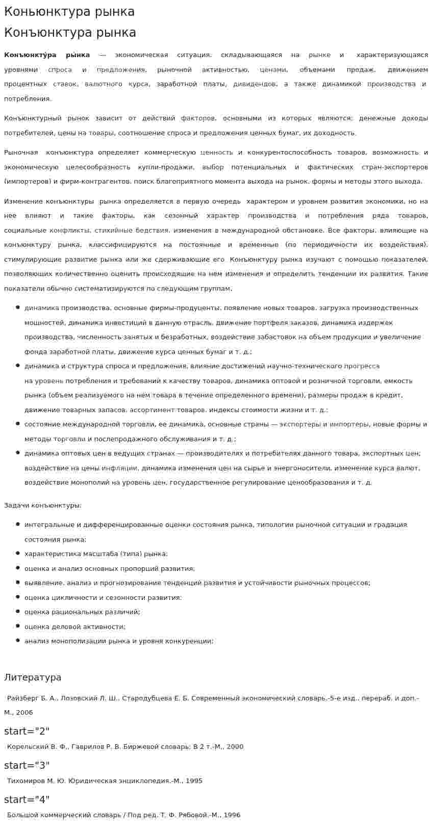 Коньюнктура рынка