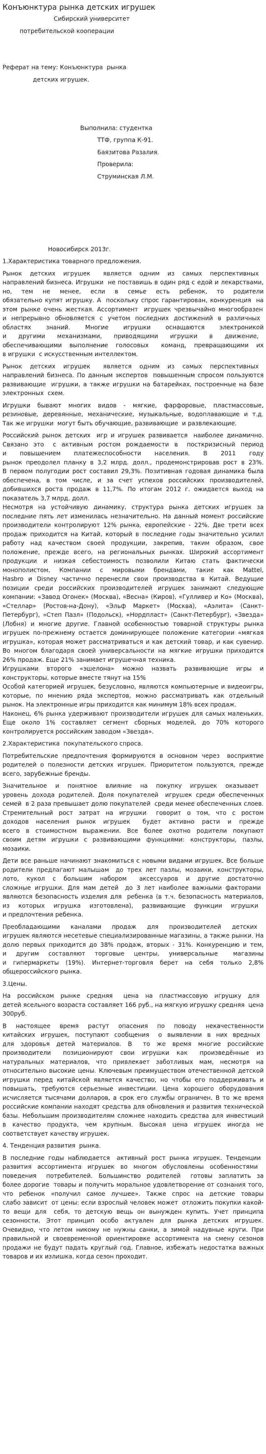 Конъюнктура рынка детских игрушек