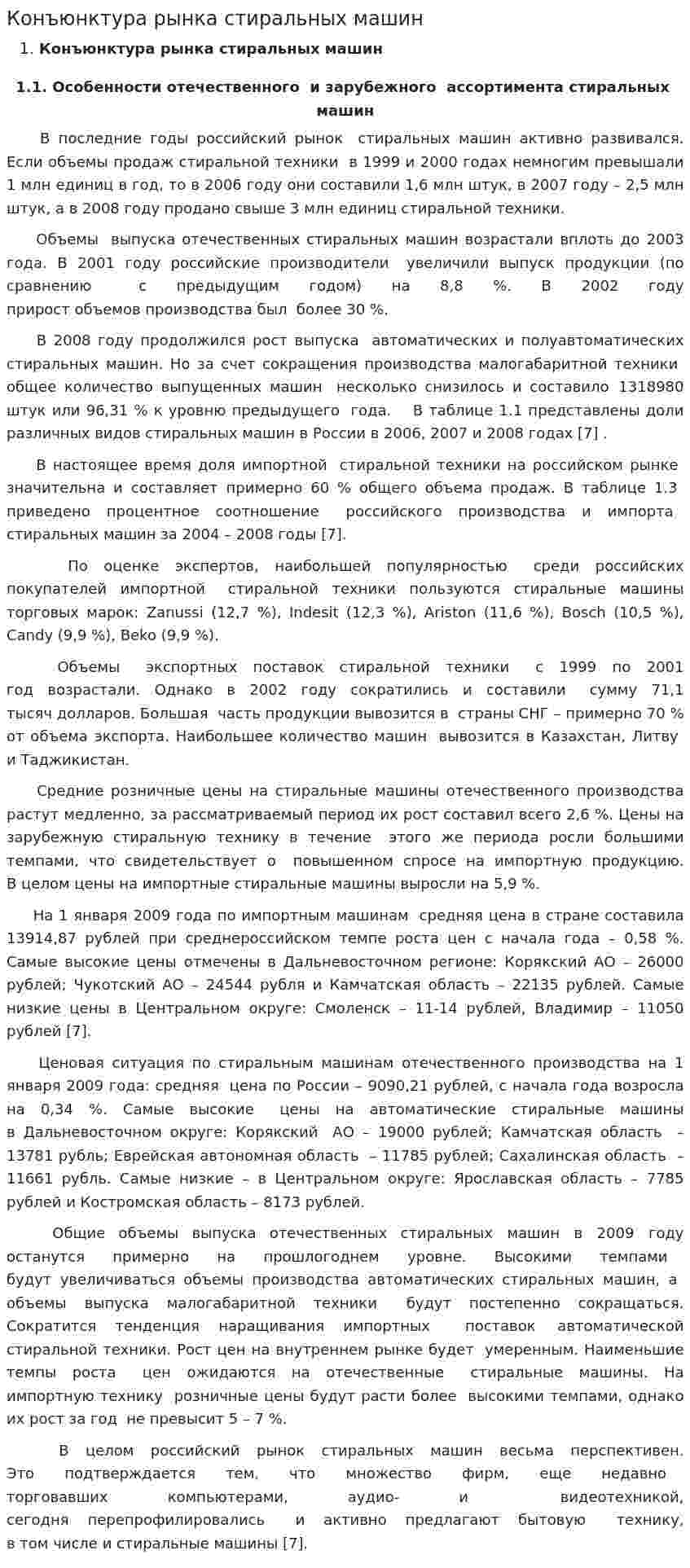 Конъюнктура рынка стиральных машин