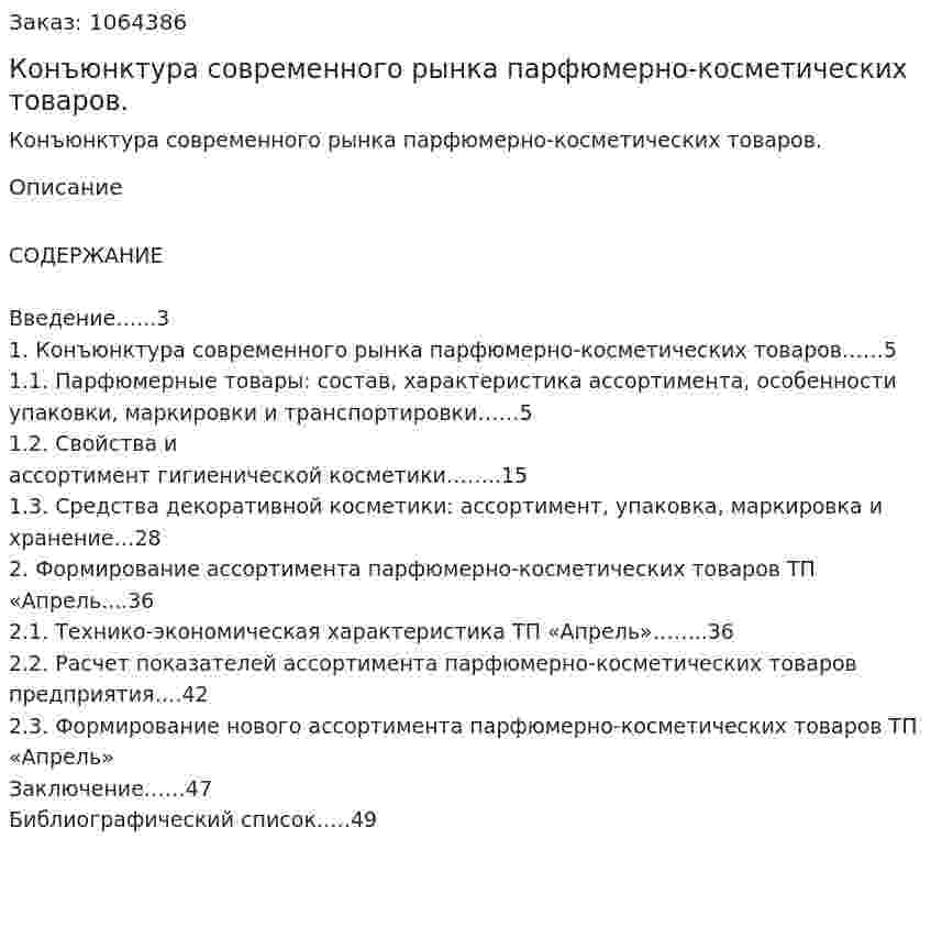 Конъюнктура современного рынка парфюмерно-косметических товаров. (курсовая работа) 