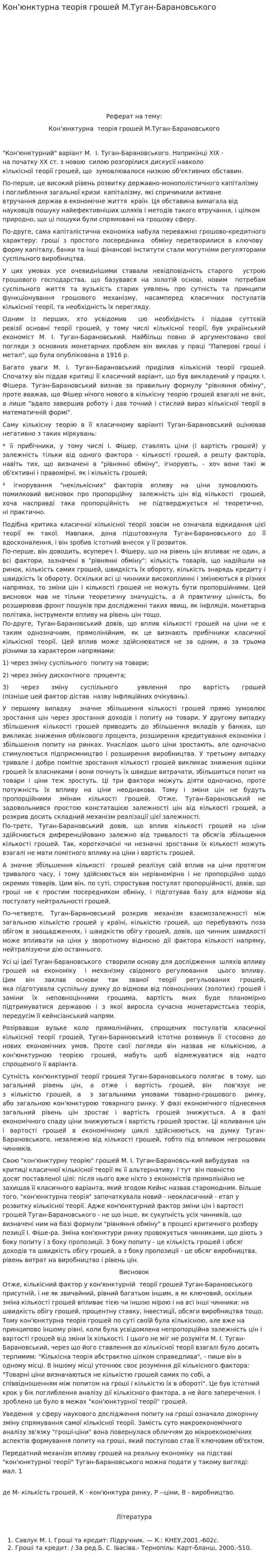 Кон’юнктурна теорія грошей М.Туган-Барановського
