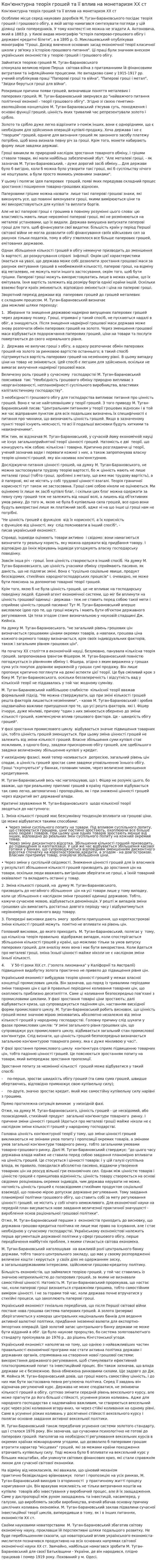 Кон'юнктурна теорія грошей та її вплив на монетаризм XX ст