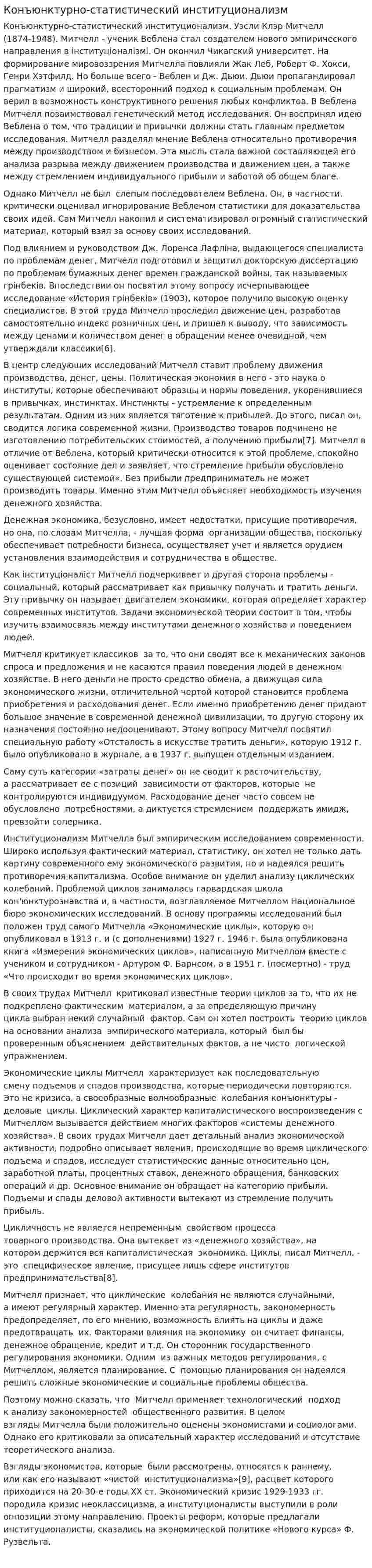 Конъюнктурно-статистический институционализм
