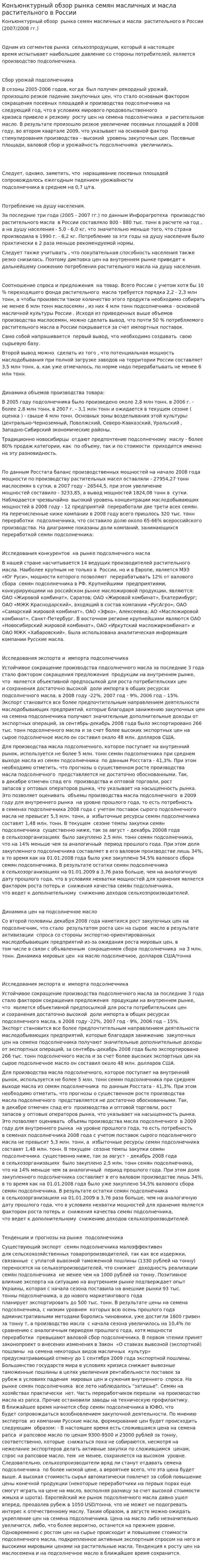 Конъюнктурный обзор рынка семян масличных и масла растительного в России