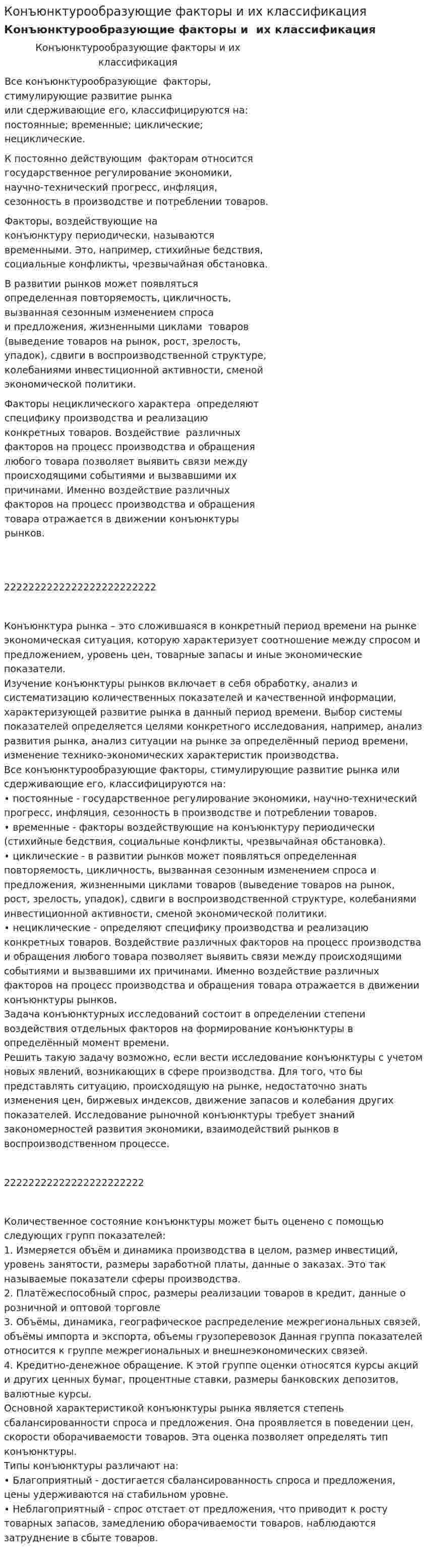 Конъюнктурообразующие факторы и их классификация