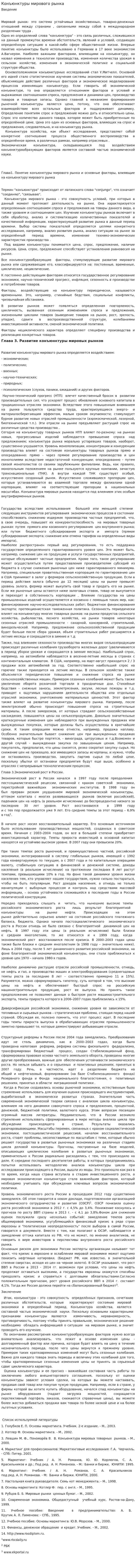 Конъюнктуры мирового рынка