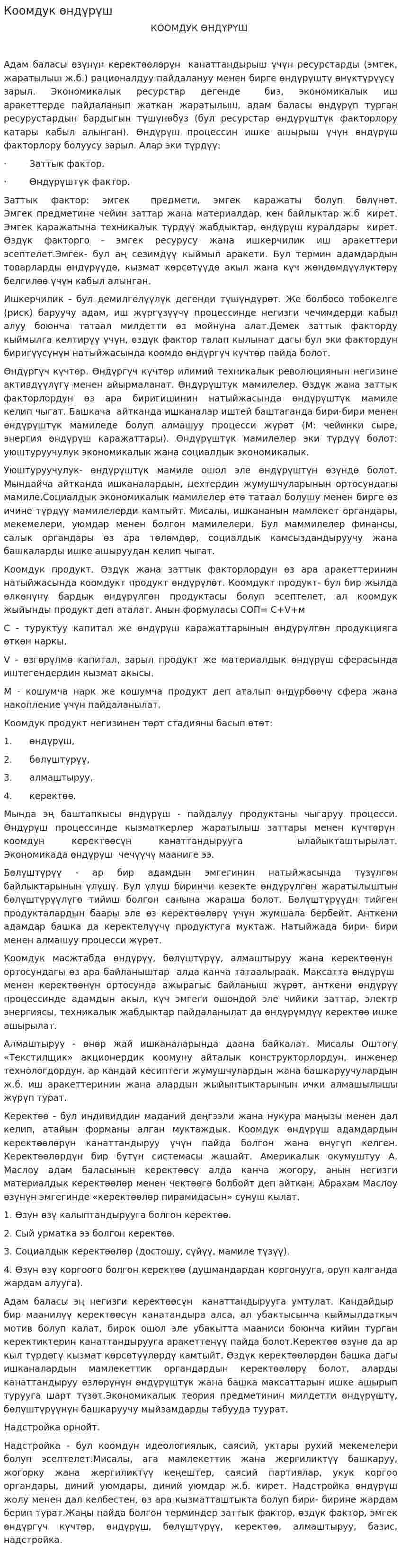 Коомдук өндүрүш