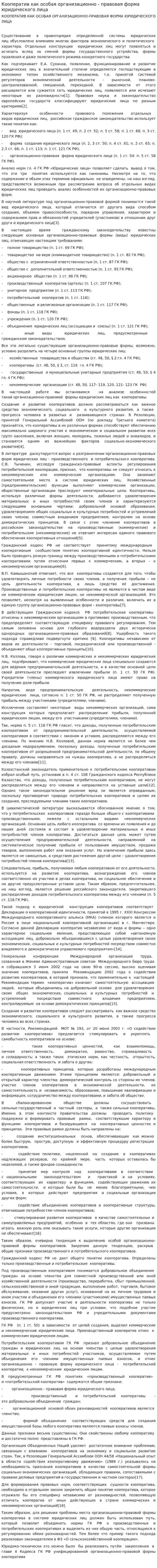 Кооператив как особая организационно - правовая форма юридического лица