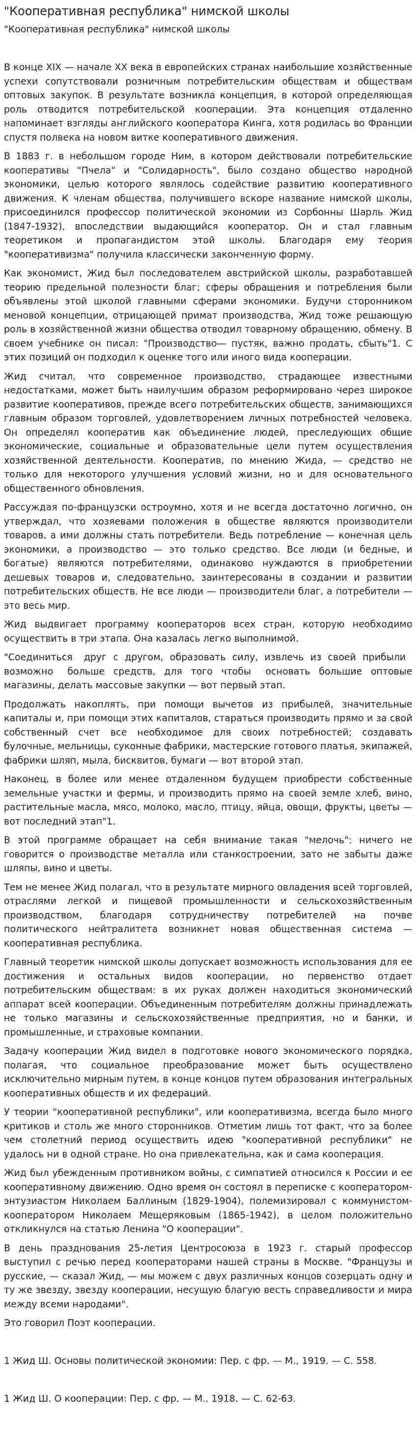"Кооперативная республика" нимской школы