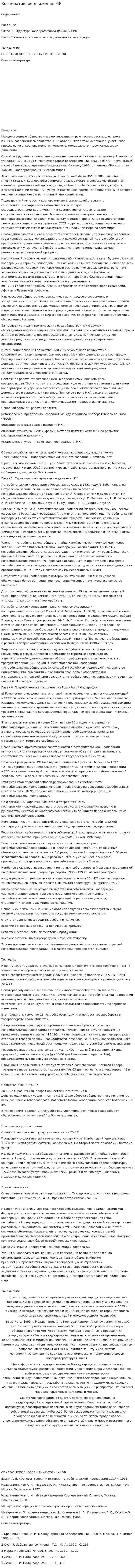 Кооперативное движение РФ