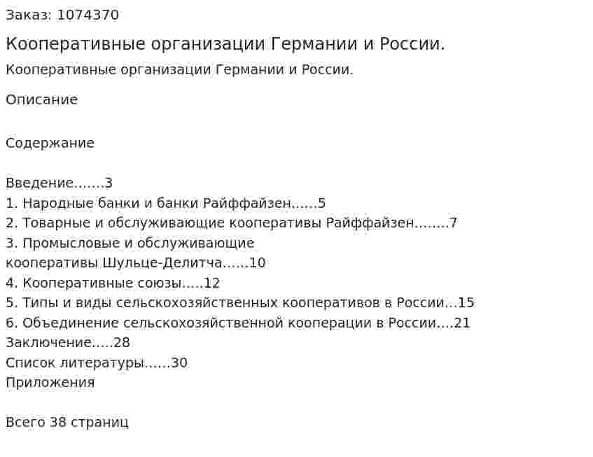 Кооперативные организации Германии и России. (курсовая работа) 