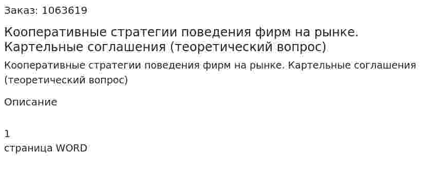 Кооперативные стратегии поведения фирм на рынке. Картельные соглашения (теоретический вопрос) 