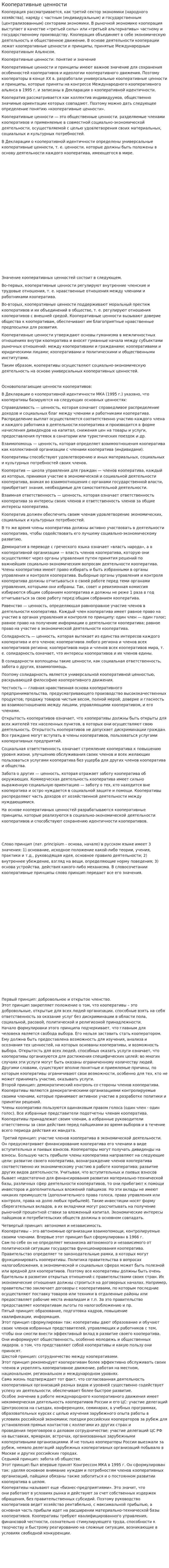 Кооперативные ценности